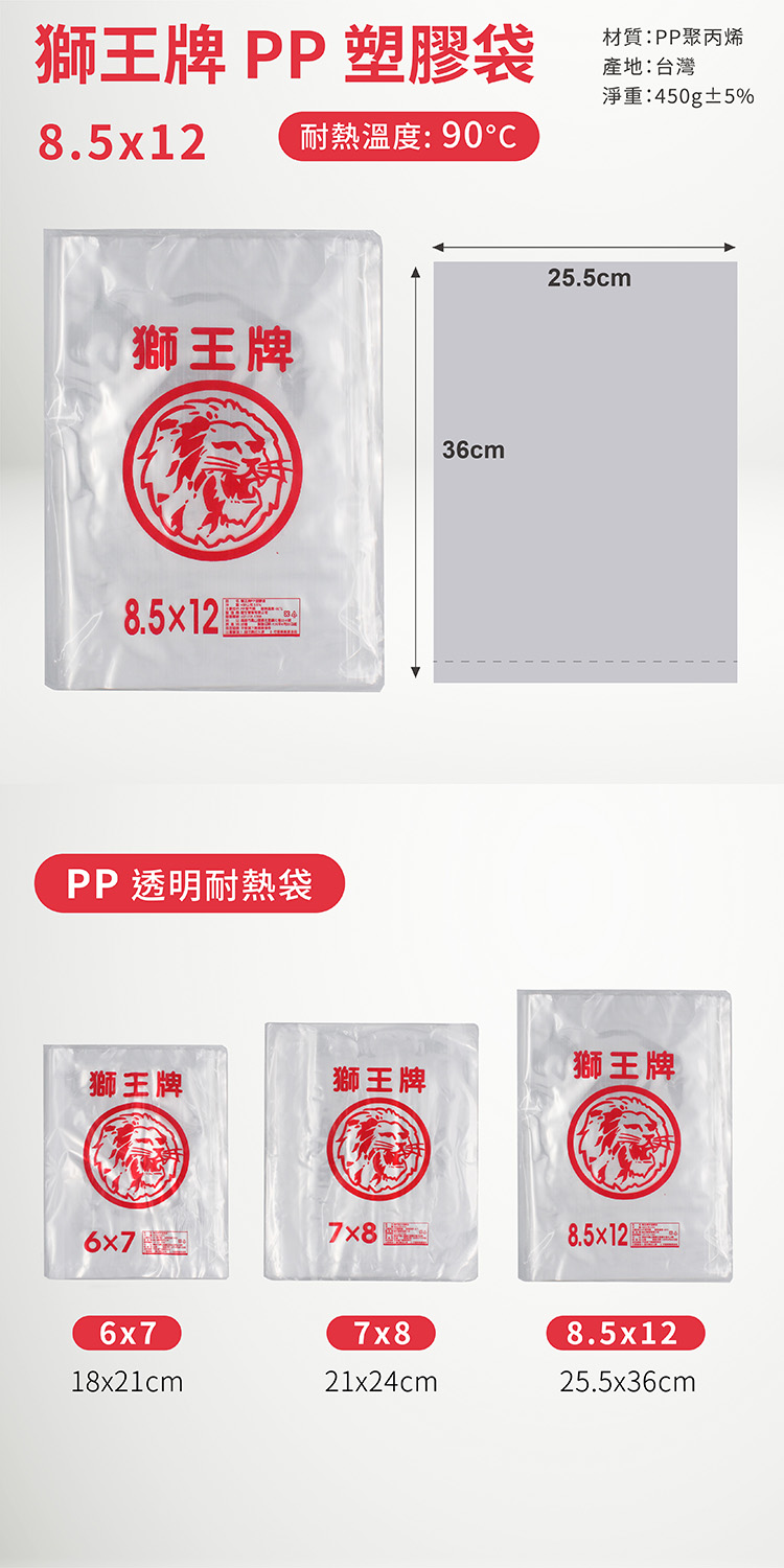獅王牌 PP 塑膠袋 (8.5*12) 說明圖