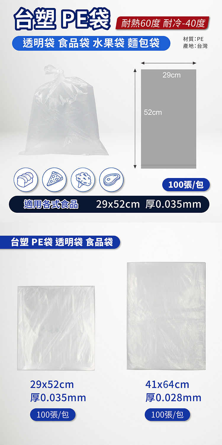 台塑 PE袋 透明袋 食品袋 水果袋 麵包袋 (29*52cm) (100張/包) 說明圖