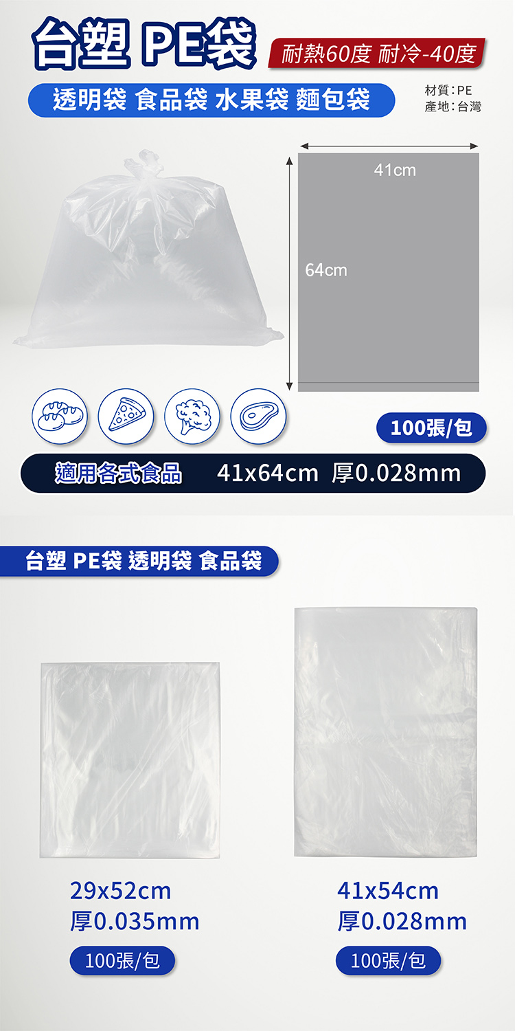 台塑 PE袋 透明袋 食品袋 水果袋 麵包袋 (41*64cm) (100張/包) 說明圖