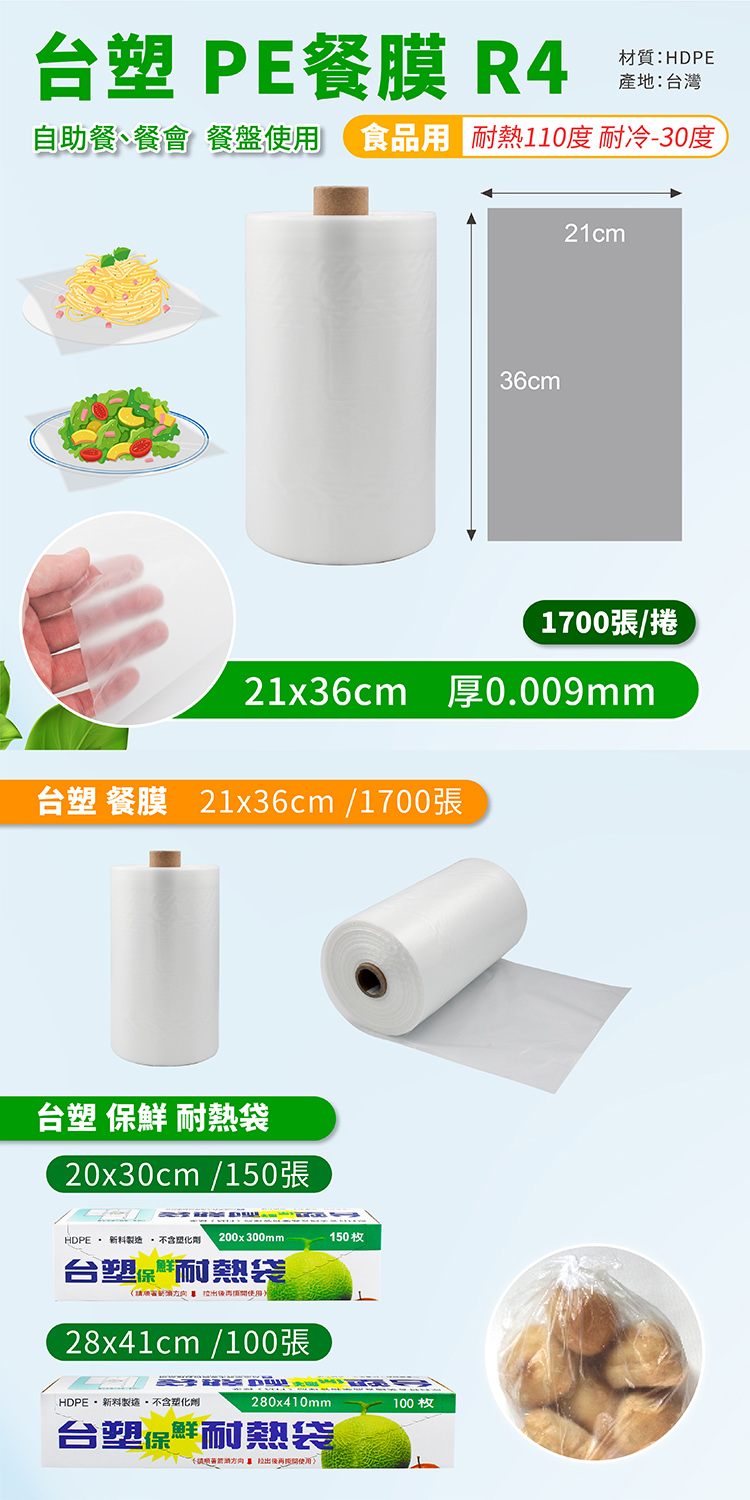 台塑 PE 餐膜 R4 (21*36cm) (1700張/捲) 說明圖